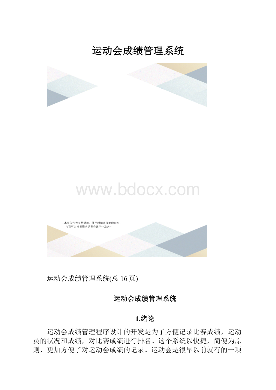 运动会成绩管理系统.docx_第1页