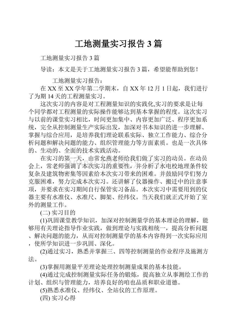 工地测量实习报告3篇.docx