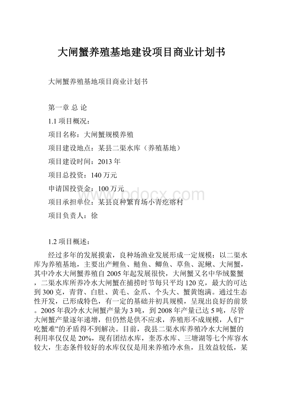 大闸蟹养殖基地建设项目商业计划书.docx