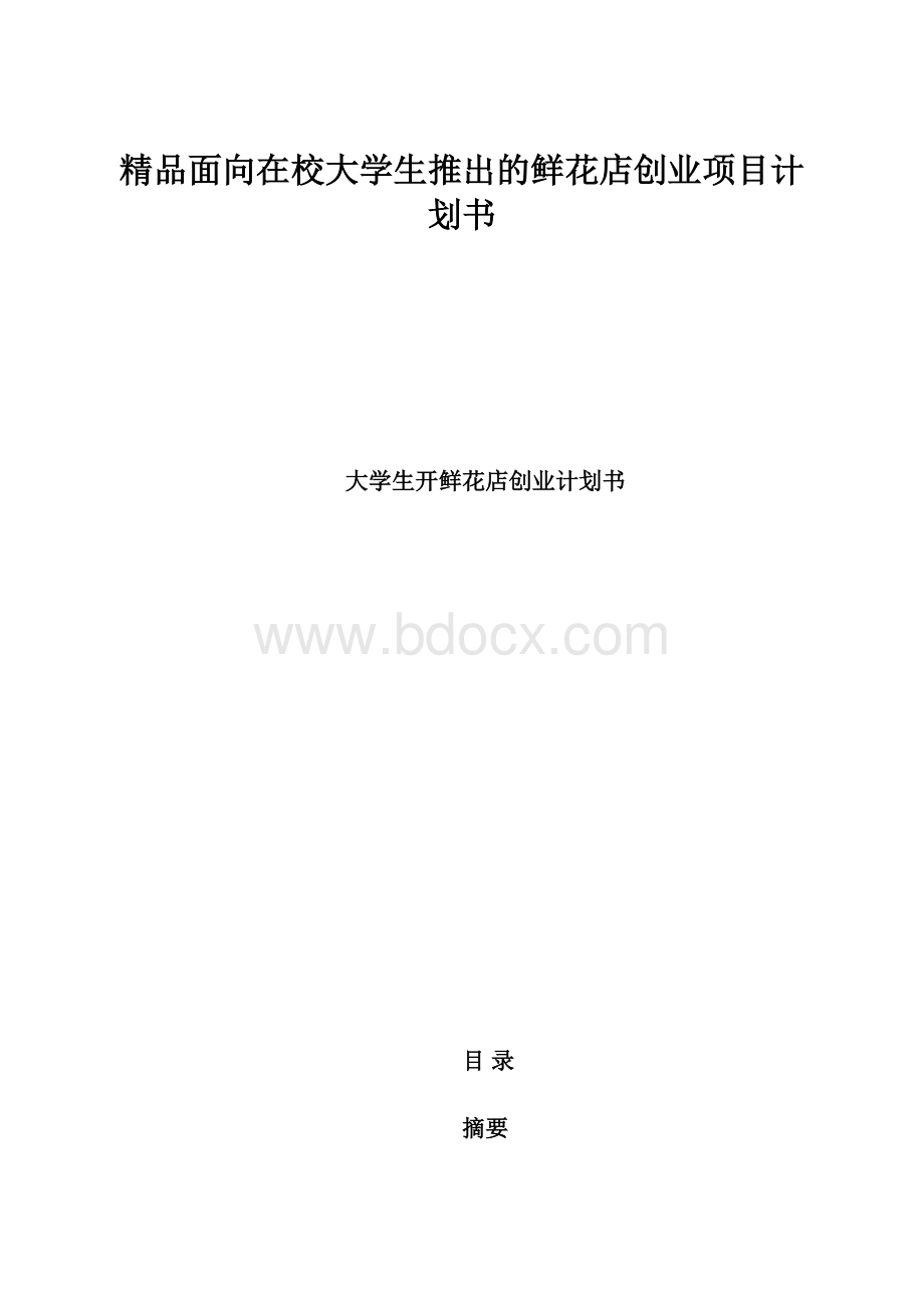 精品面向在校大学生推出的鲜花店创业项目计划书.docx