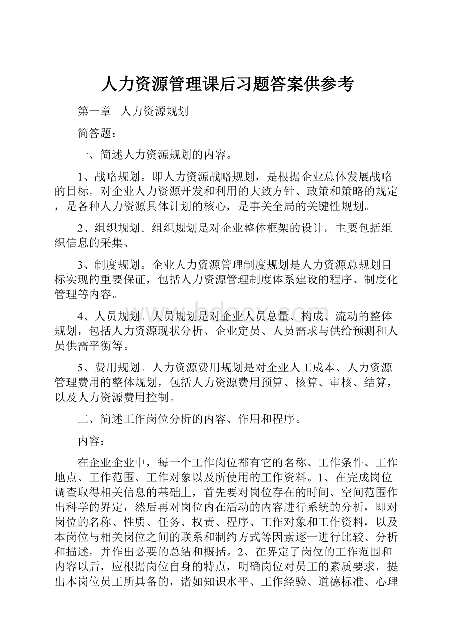 人力资源管理课后习题答案供参考.docx