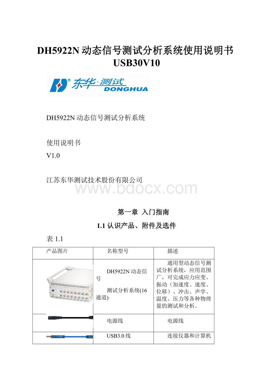 DH5922N动态信号测试分析系统使用说明书USB30V10.docx_第1页