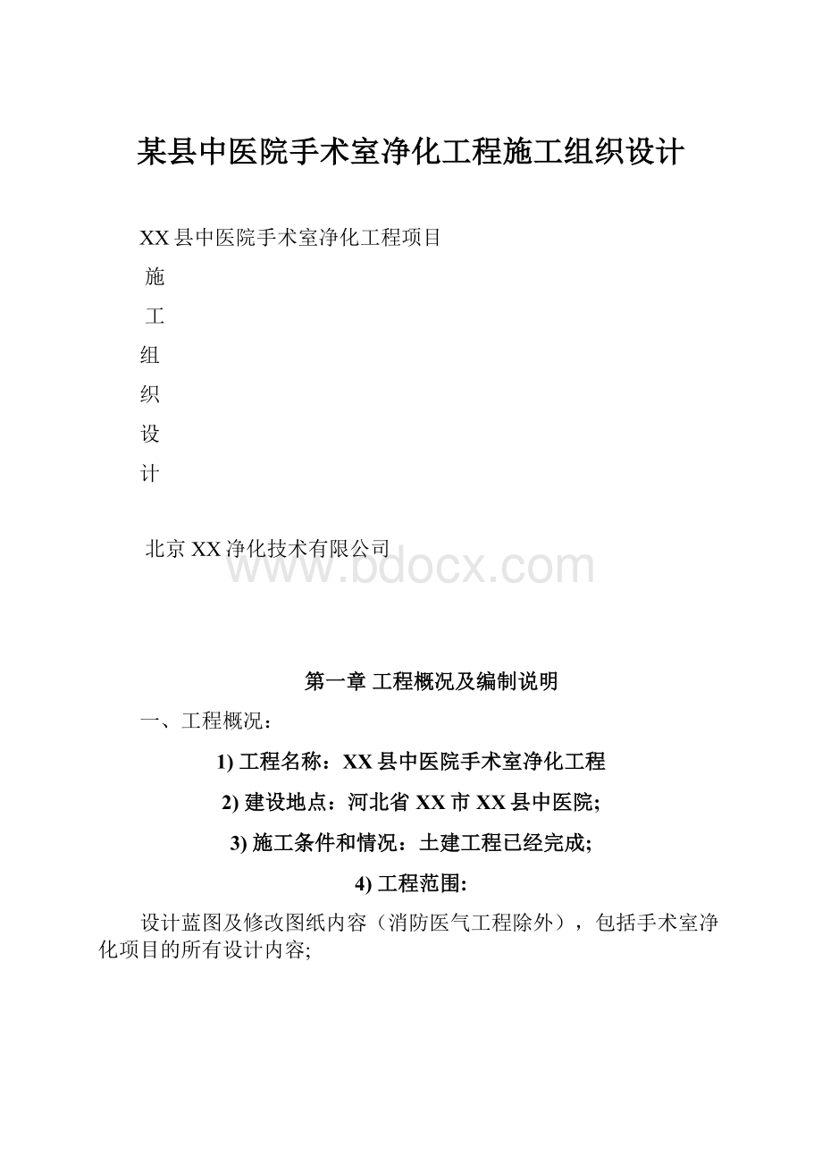 某县中医院手术室净化工程施工组织设计.docx_第1页