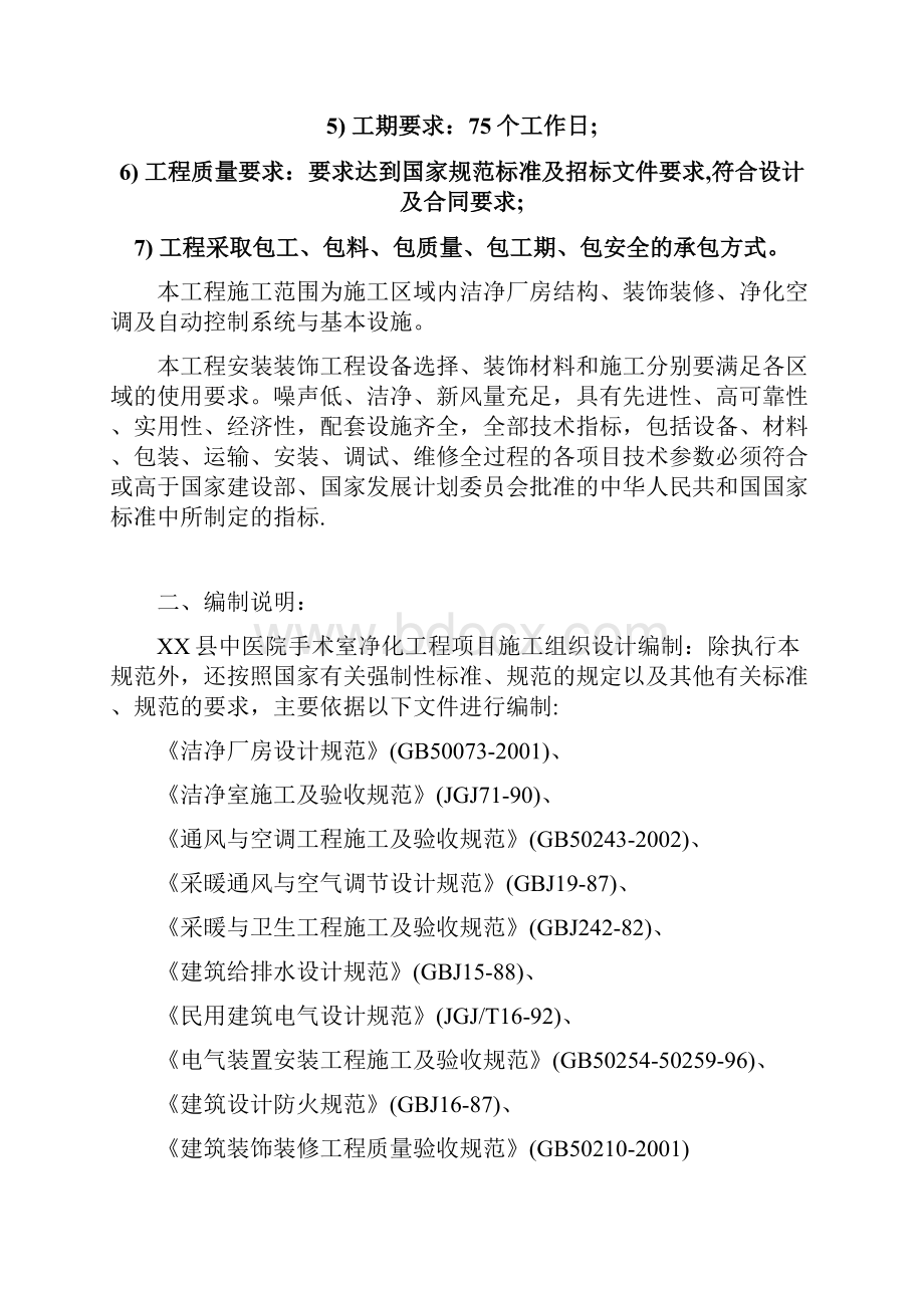 某县中医院手术室净化工程施工组织设计.docx_第2页