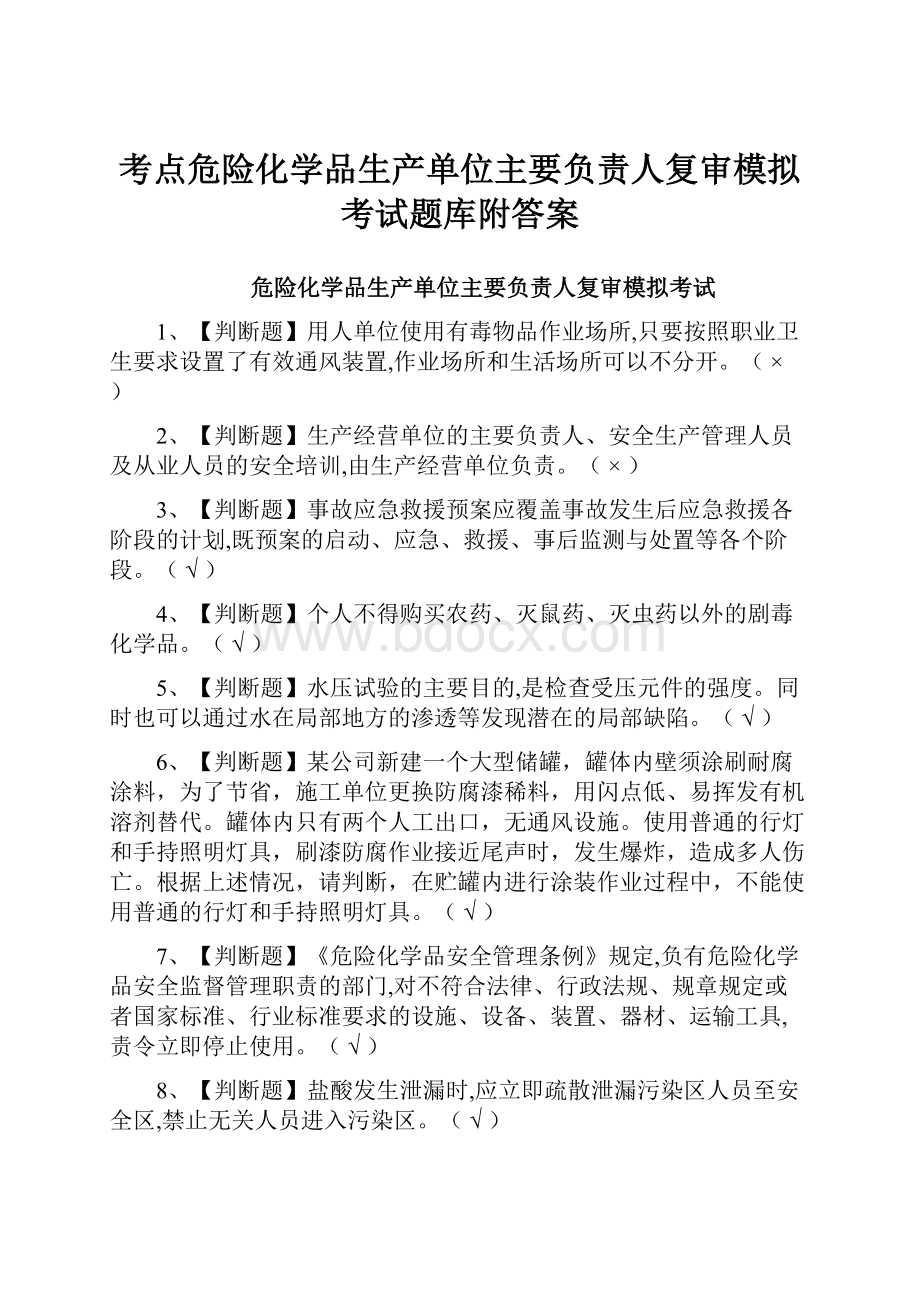 考点危险化学品生产单位主要负责人复审模拟考试题库附答案.docx