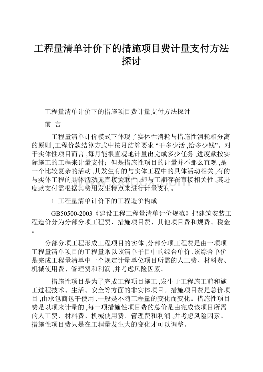 工程量清单计价下的措施项目费计量支付方法探讨.docx