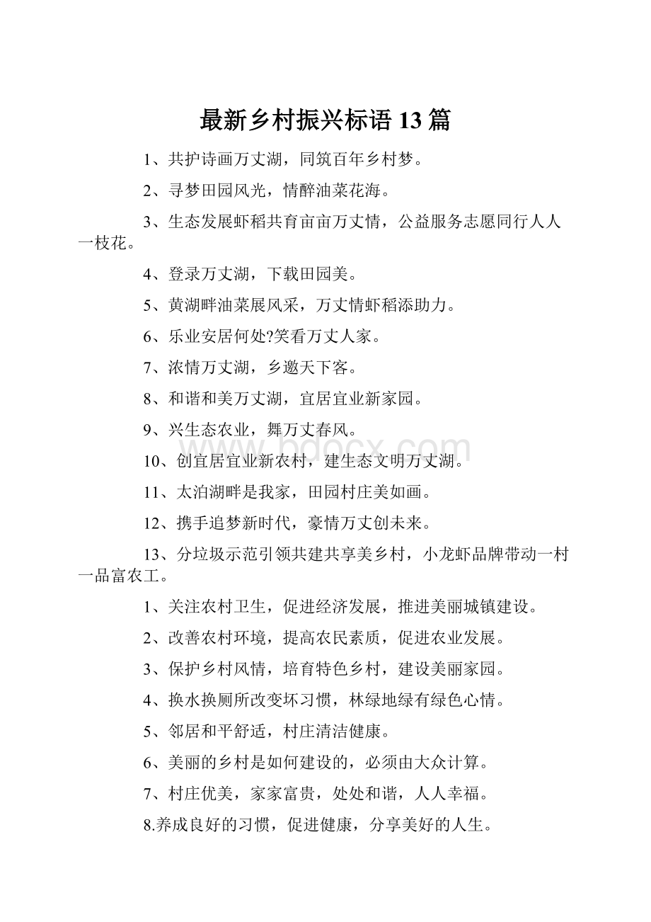 最新乡村振兴标语13篇.docx