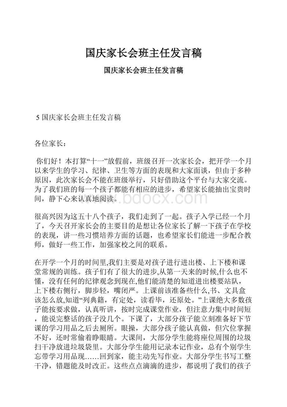 国庆家长会班主任发言稿.docx_第1页