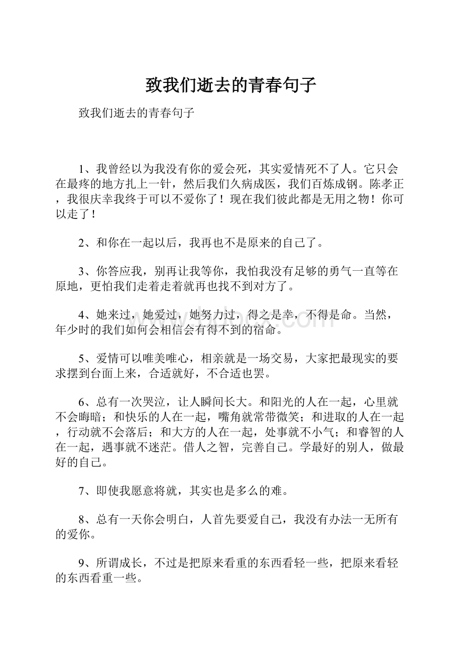 致我们逝去的青春句子.docx_第1页