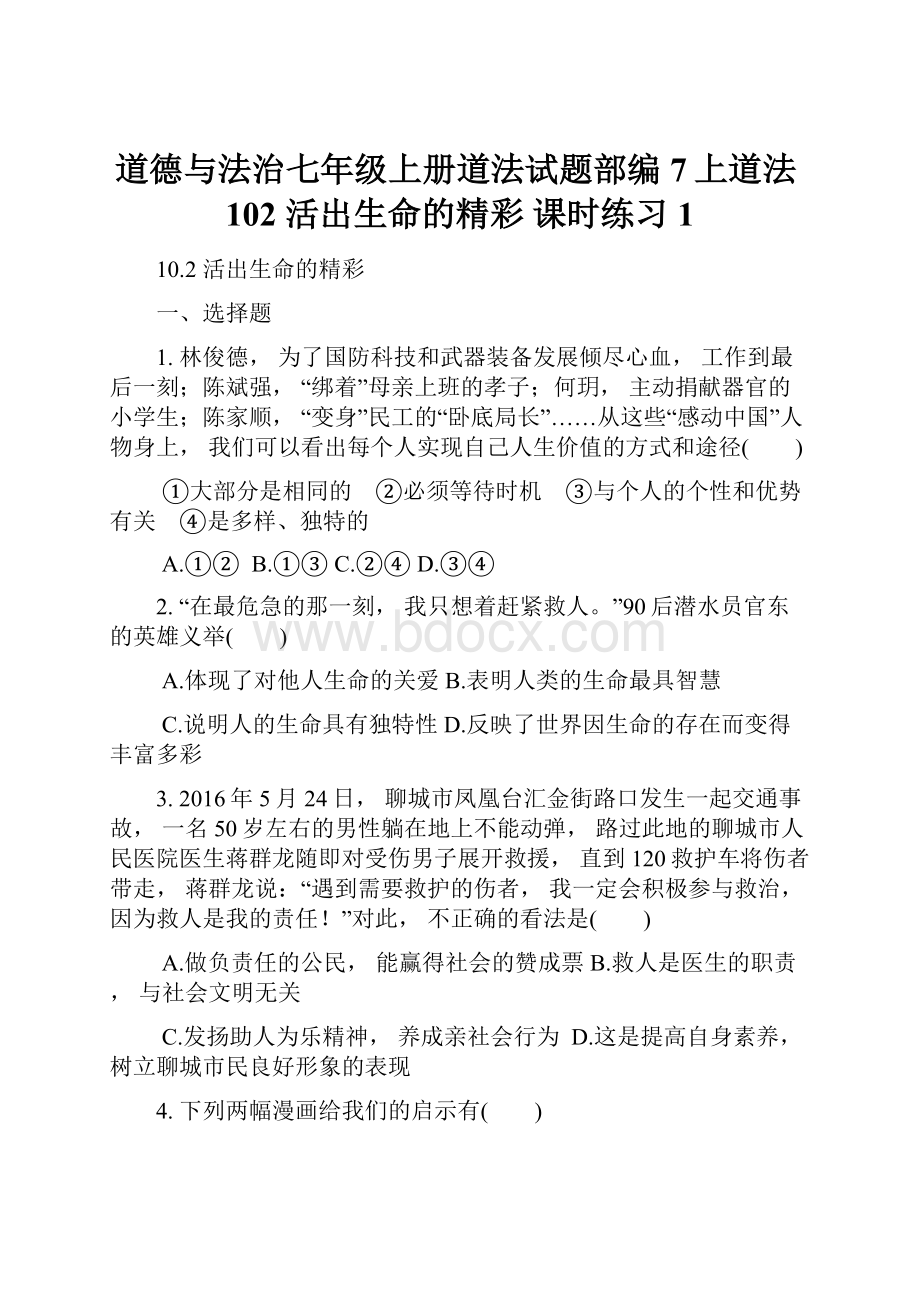 道德与法治七年级上册道法试题部编7上道法102 活出生命的精彩 课时练习1.docx