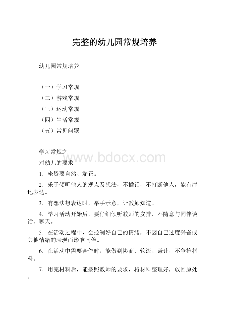 完整的幼儿园常规培养.docx_第1页