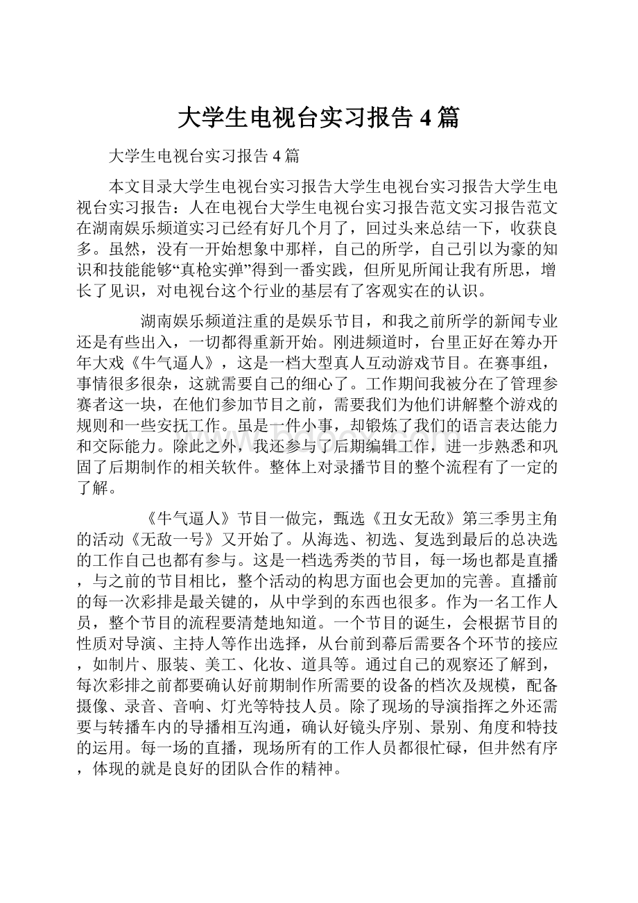 大学生电视台实习报告4篇.docx_第1页