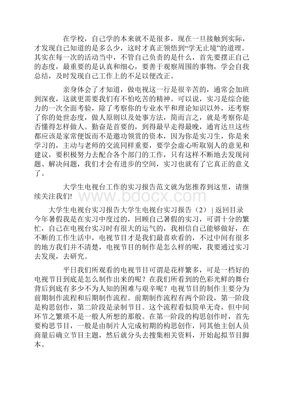 大学生电视台实习报告4篇.docx_第2页