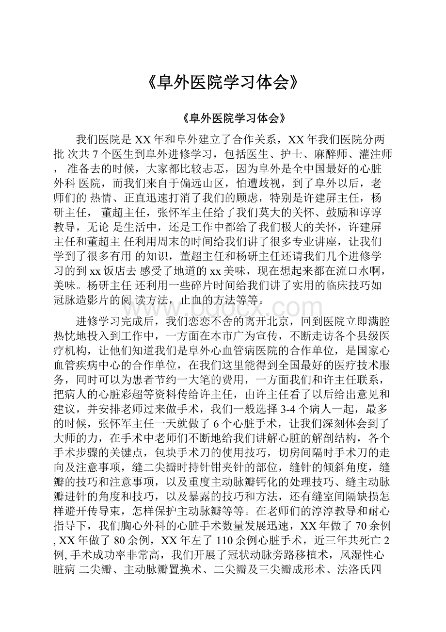 《阜外医院学习体会》.docx