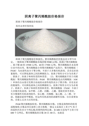 阴离子聚丙烯酰胺价格报价.docx