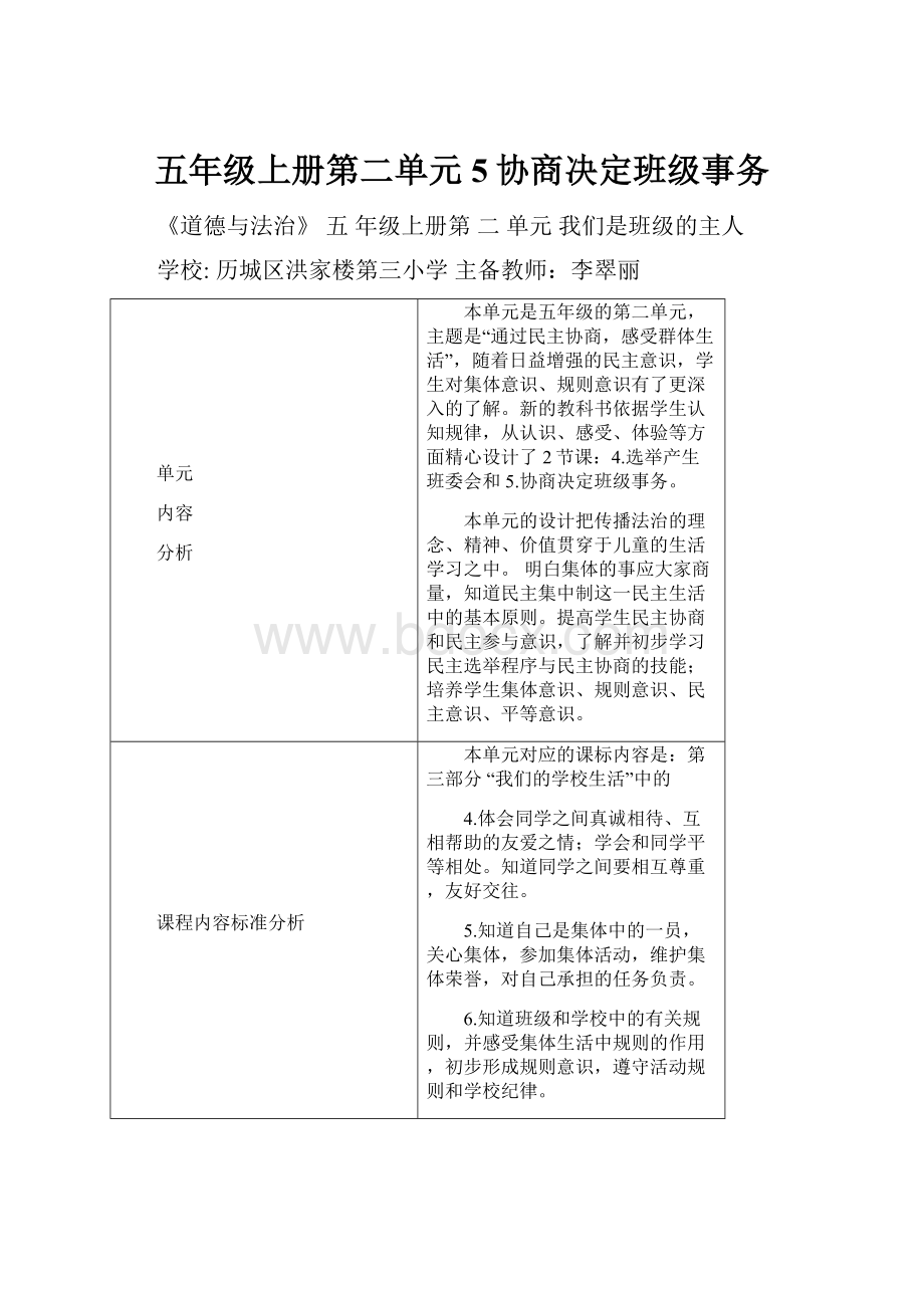 五年级上册第二单元5协商决定班级事务.docx_第1页