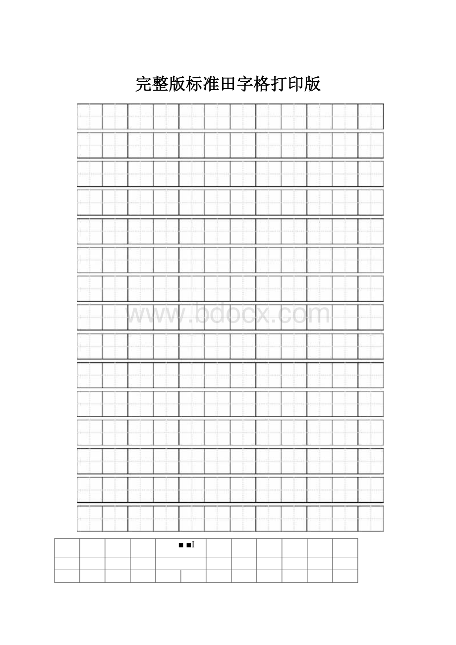 完整版标准田字格打印版.docx