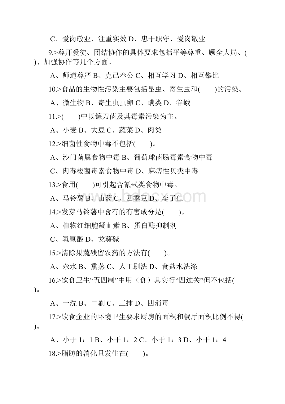 中式烹调师初级工理论模拟试题.docx_第2页