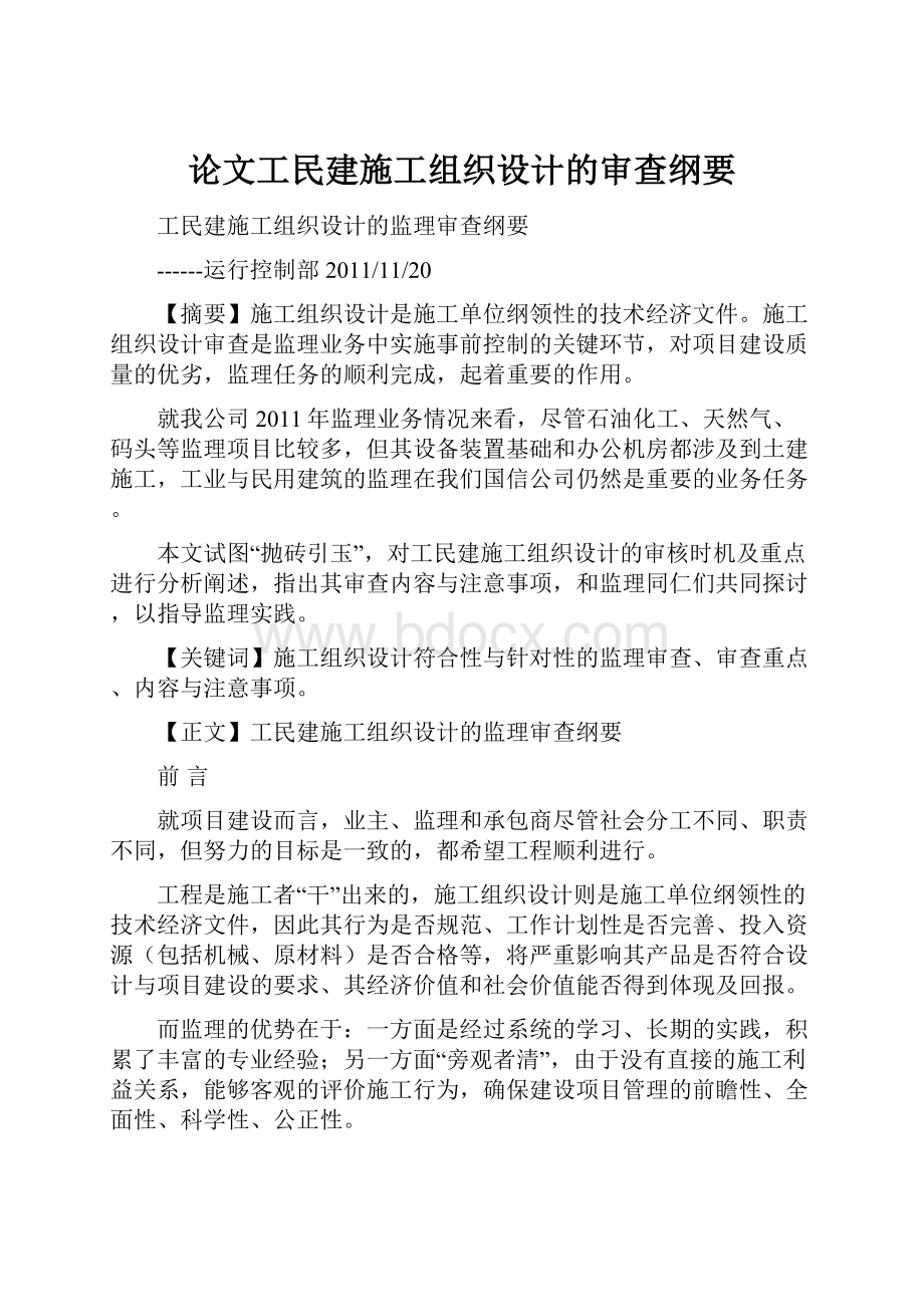 论文工民建施工组织设计的审查纲要.docx