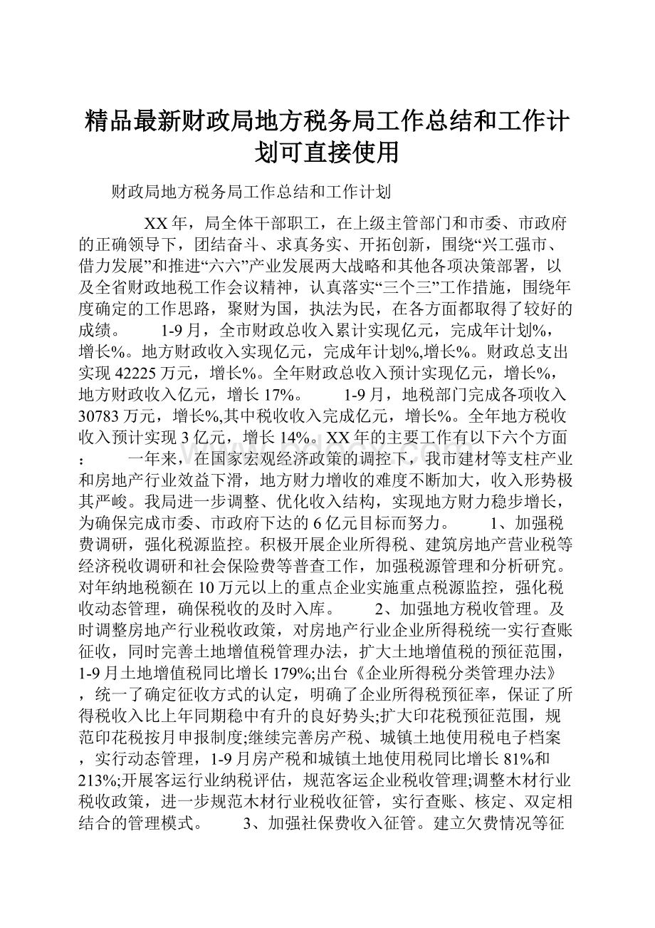 精品最新财政局地方税务局工作总结和工作计划可直接使用.docx