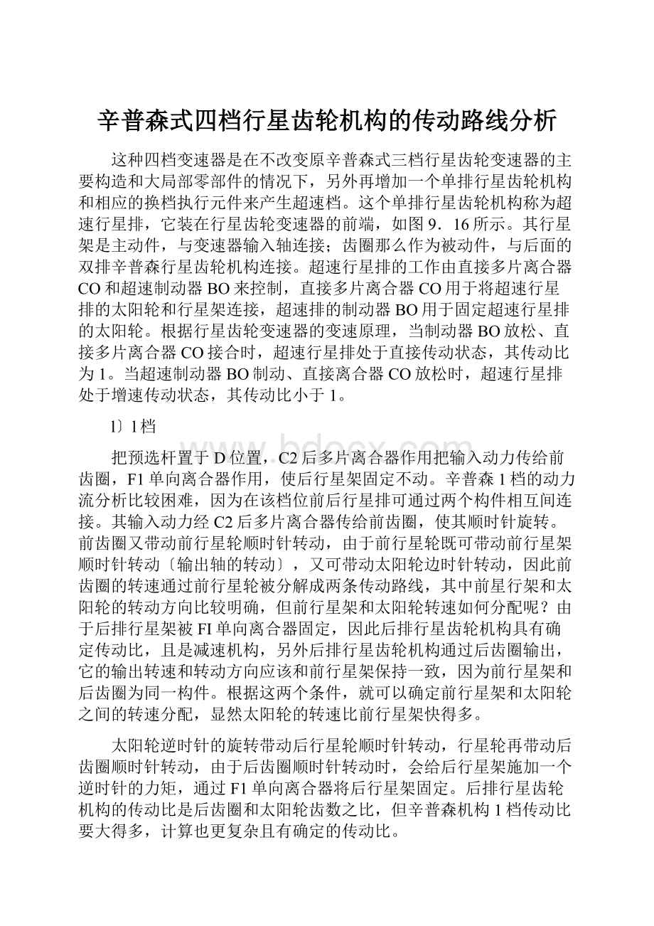 辛普森式四档行星齿轮机构的传动路线分析.docx