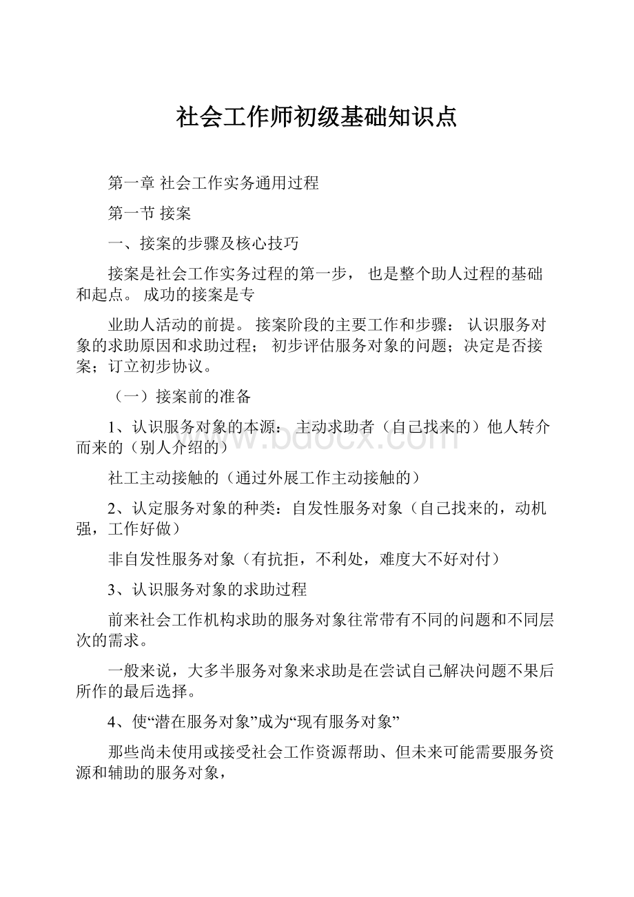 社会工作师初级基础知识点.docx