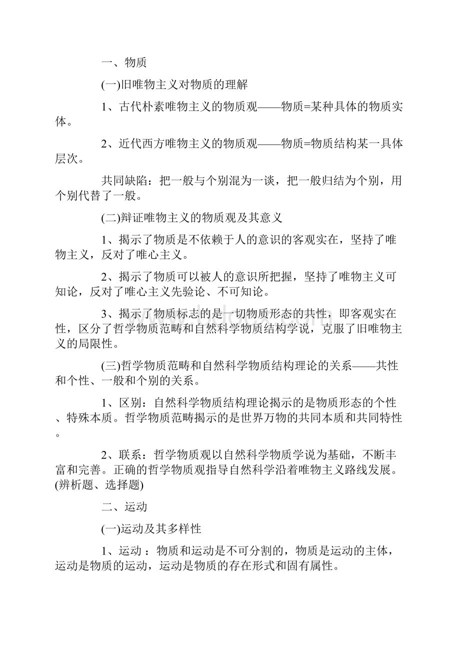 成人高考专升本政治复习要点毛记.docx_第3页