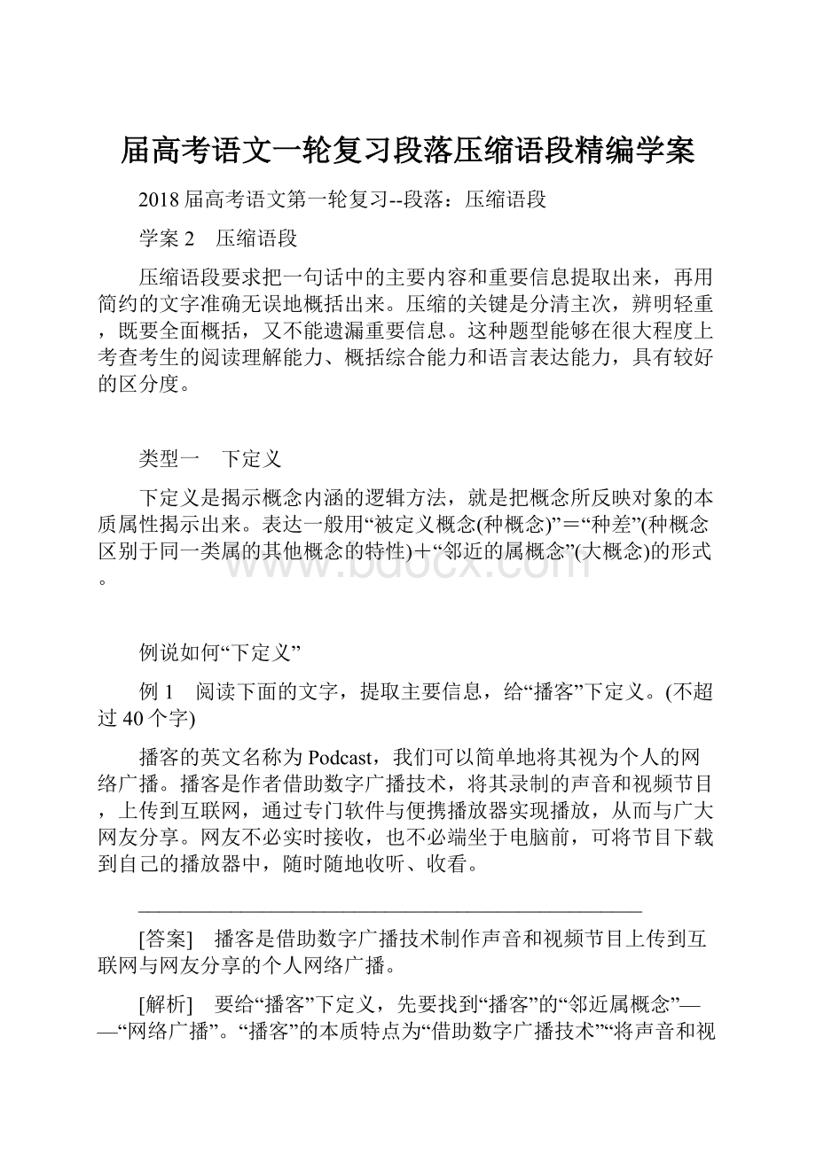 届高考语文一轮复习段落压缩语段精编学案.docx_第1页