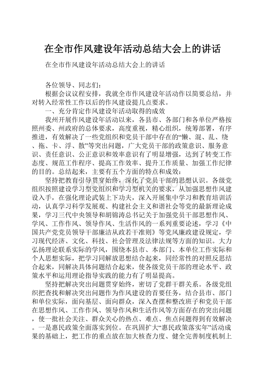 在全市作风建设年活动总结大会上的讲话.docx_第1页