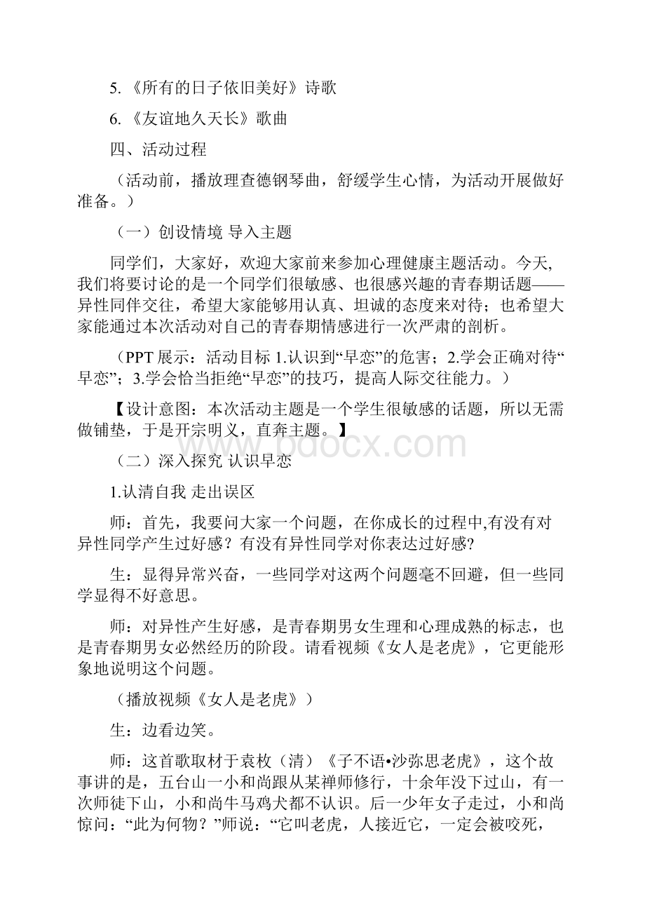 高中心理健康教育拒绝早恋将友情进行到底教学设计学情分析教材分析课后反思.docx_第2页