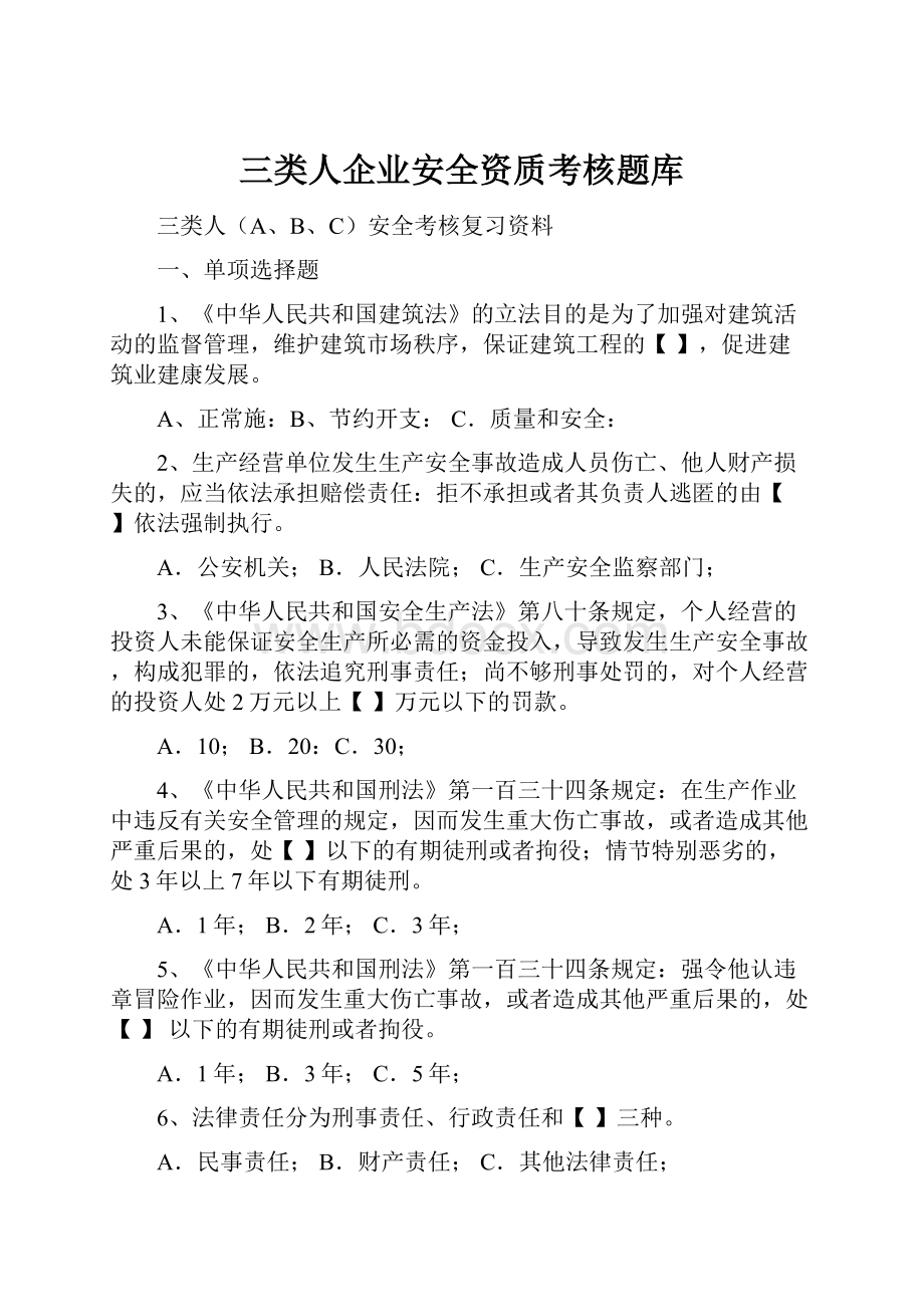 三类人企业安全资质考核题库.docx_第1页