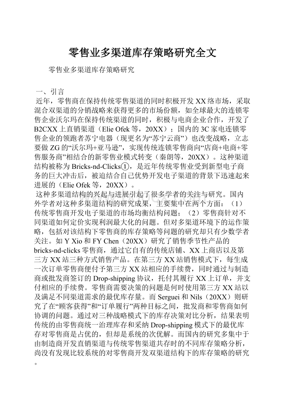 零售业多渠道库存策略研究全文.docx