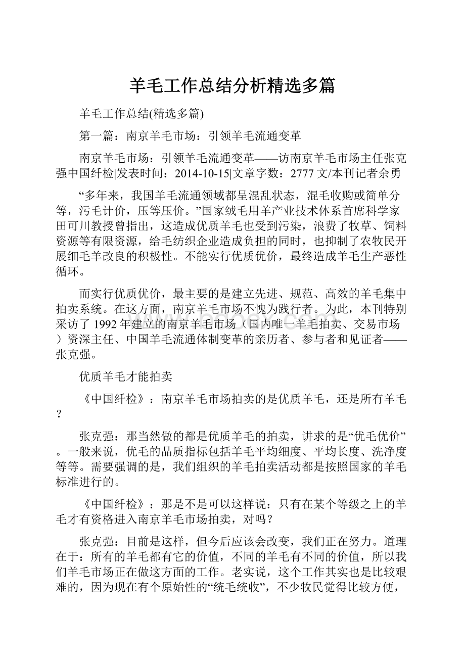 羊毛工作总结分析精选多篇.docx