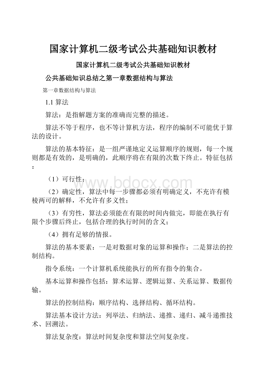 国家计算机二级考试公共基础知识教材.docx