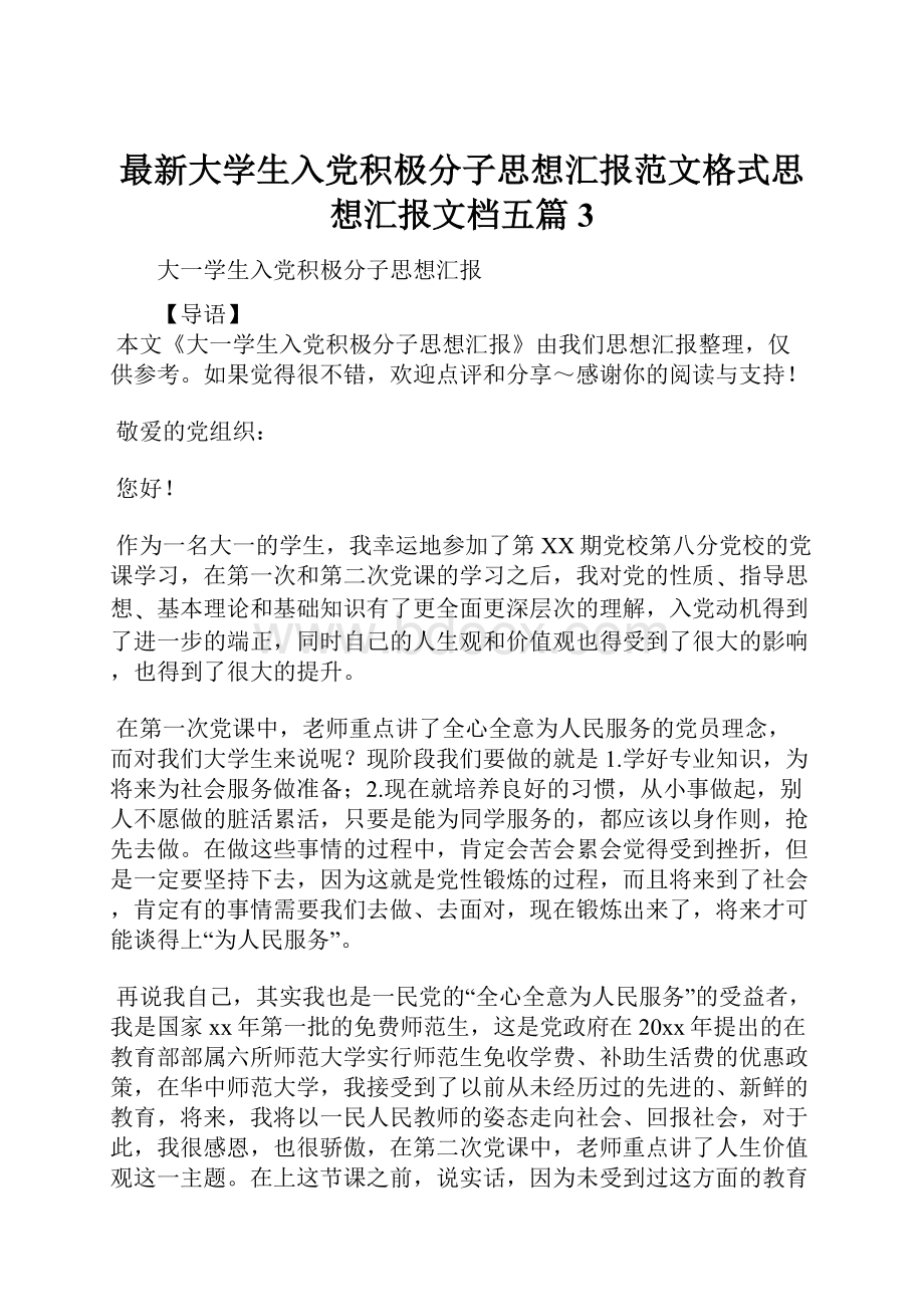 最新大学生入党积极分子思想汇报范文格式思想汇报文档五篇 3.docx