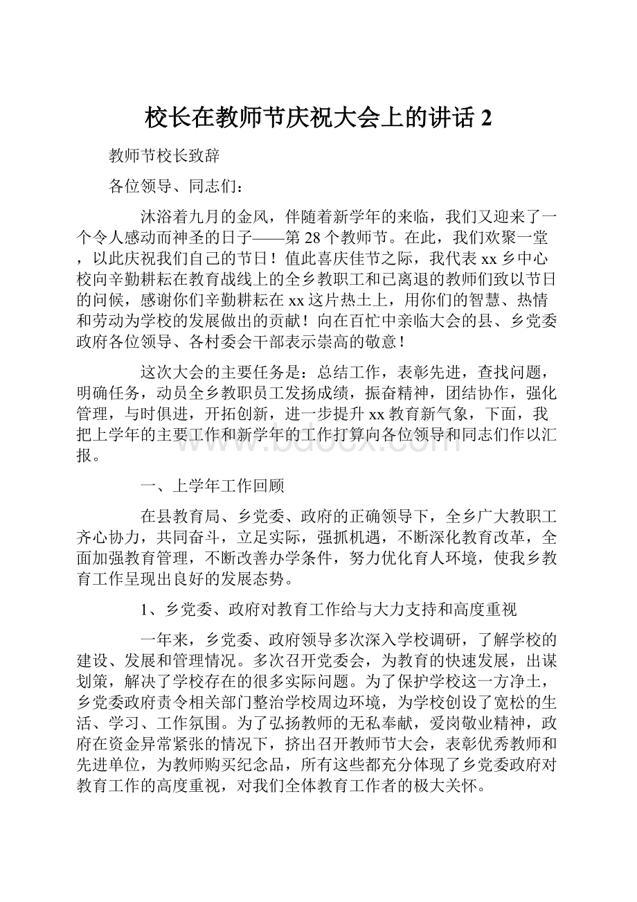 校长在教师节庆祝大会上的讲话 2.docx