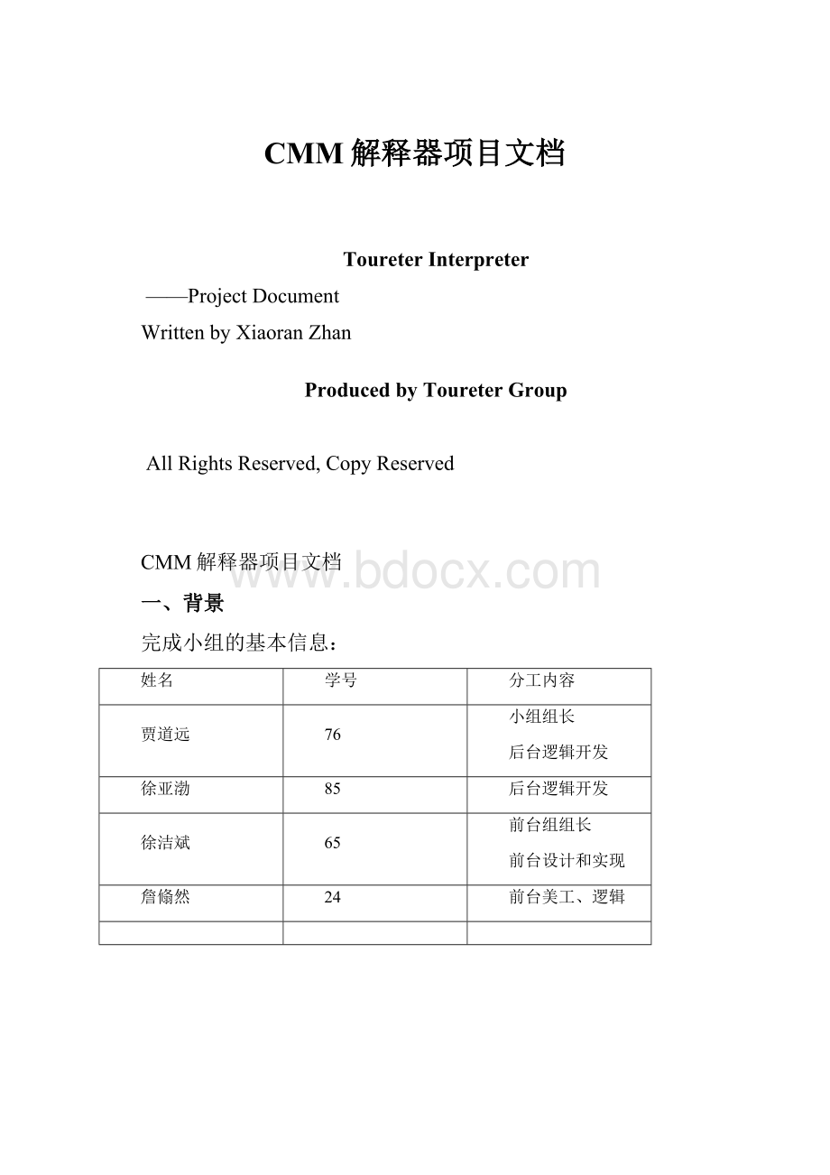 CMM解释器项目文档.docx_第1页