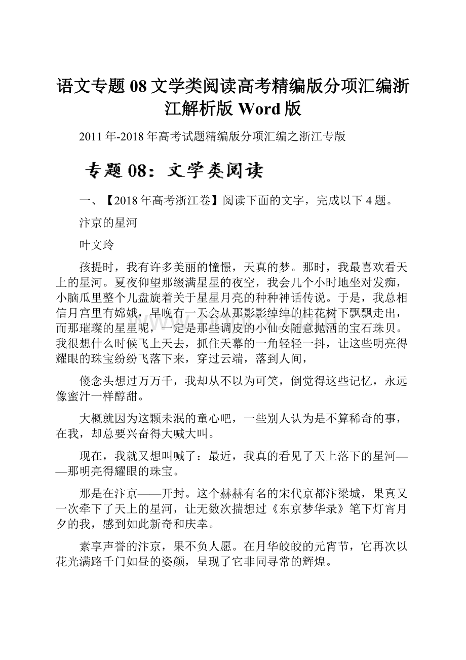 语文专题08文学类阅读高考精编版分项汇编浙江解析版Word版.docx