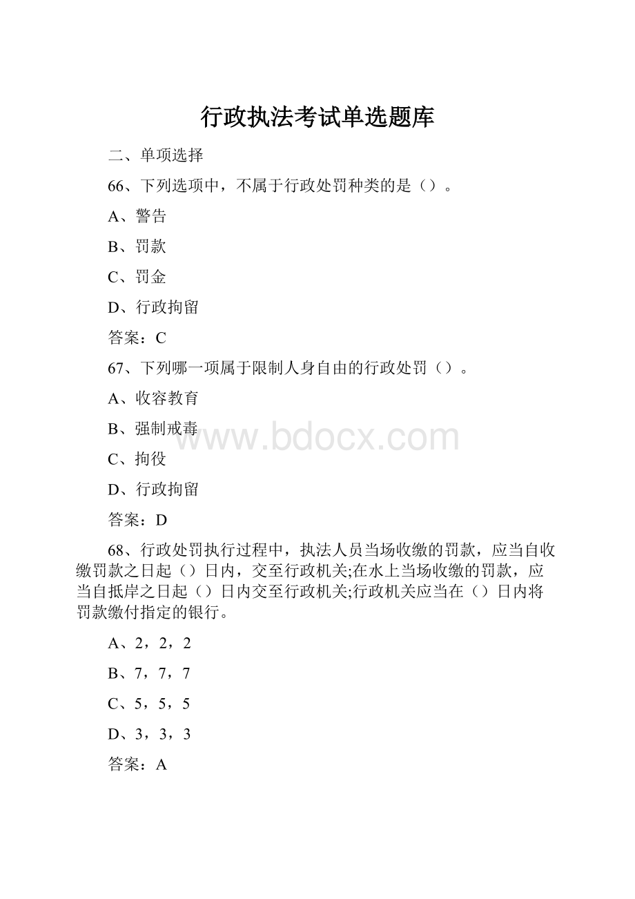 行政执法考试单选题库.docx