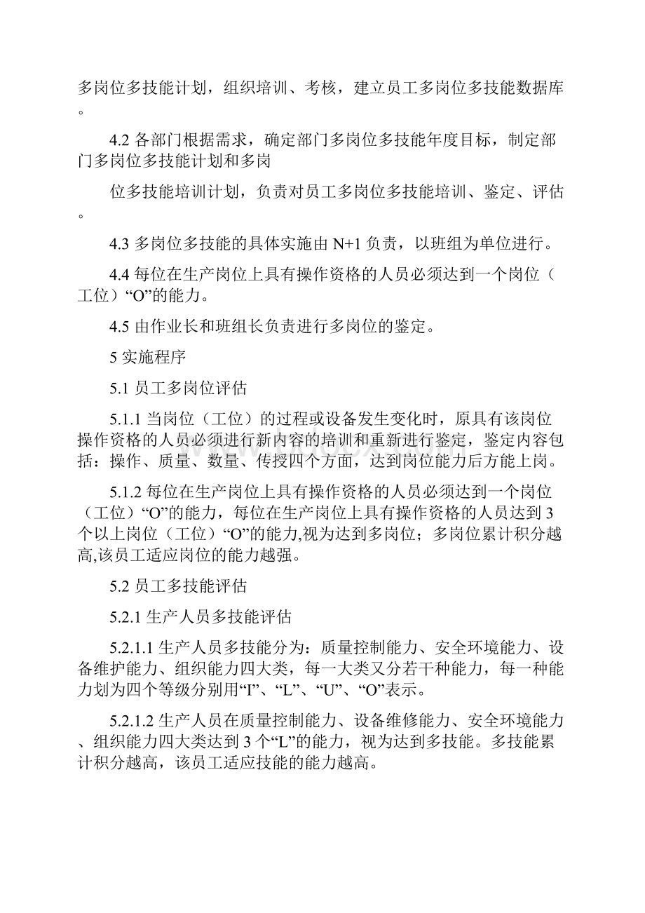 员工岗位多技能评估实施规定.docx_第2页