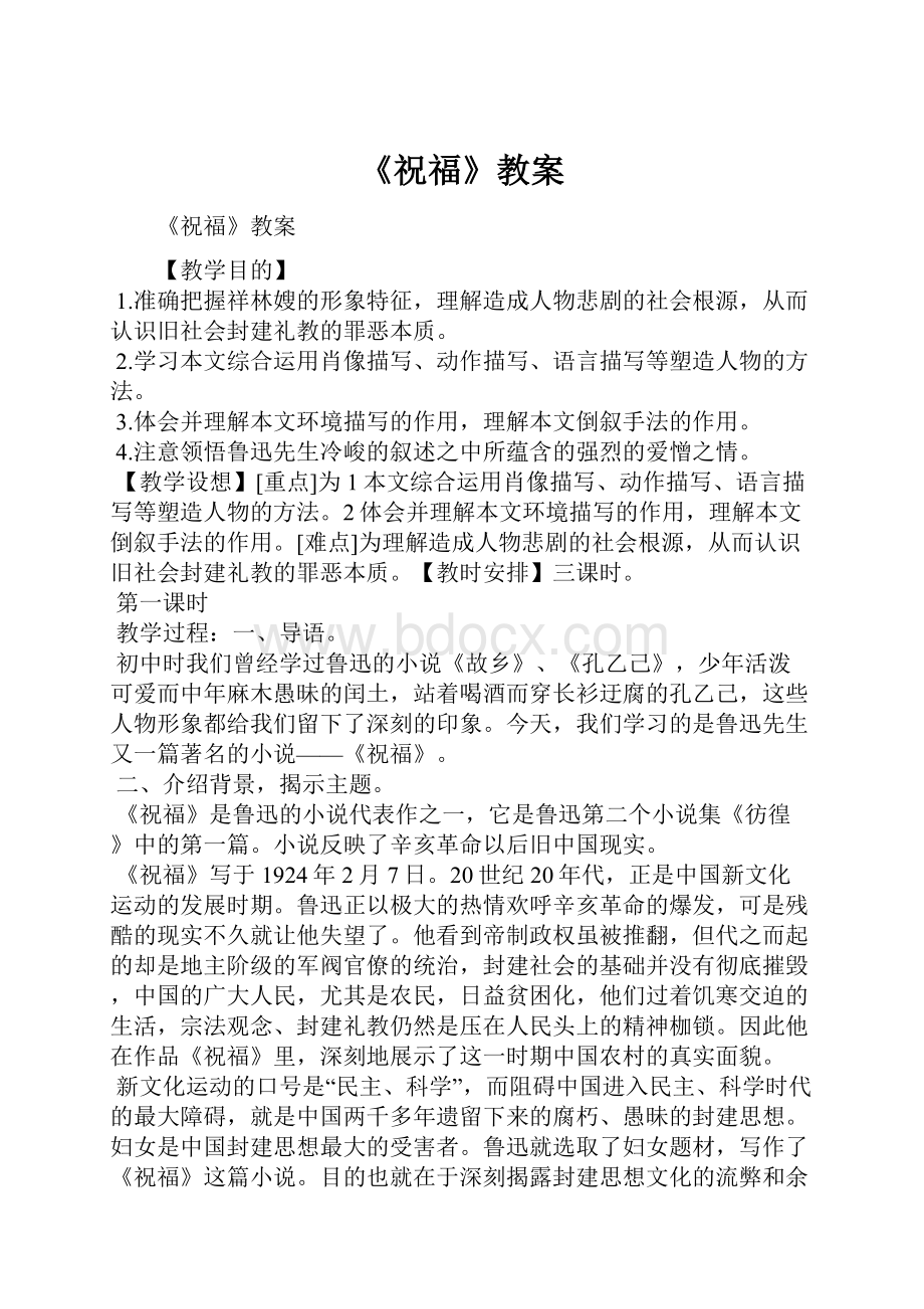 《祝福》教案.docx_第1页