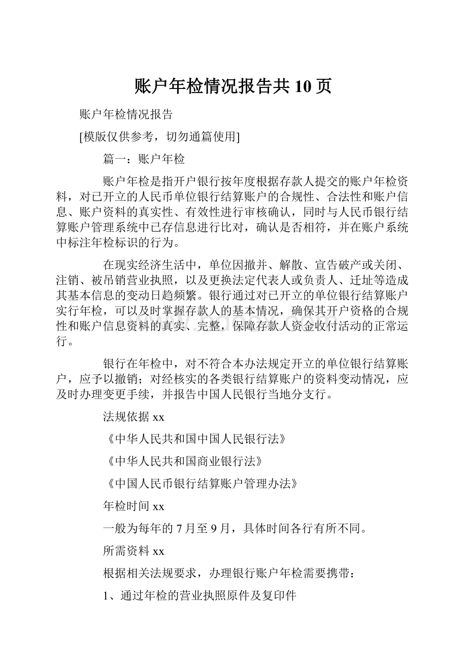 账户年检情况报告共10页.docx