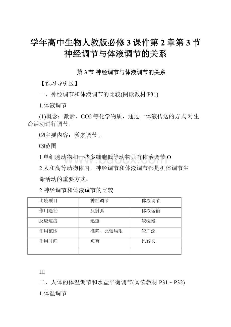 学年高中生物人教版必修3课件第2章第3节神经调节与体液调节的关系.docx_第1页