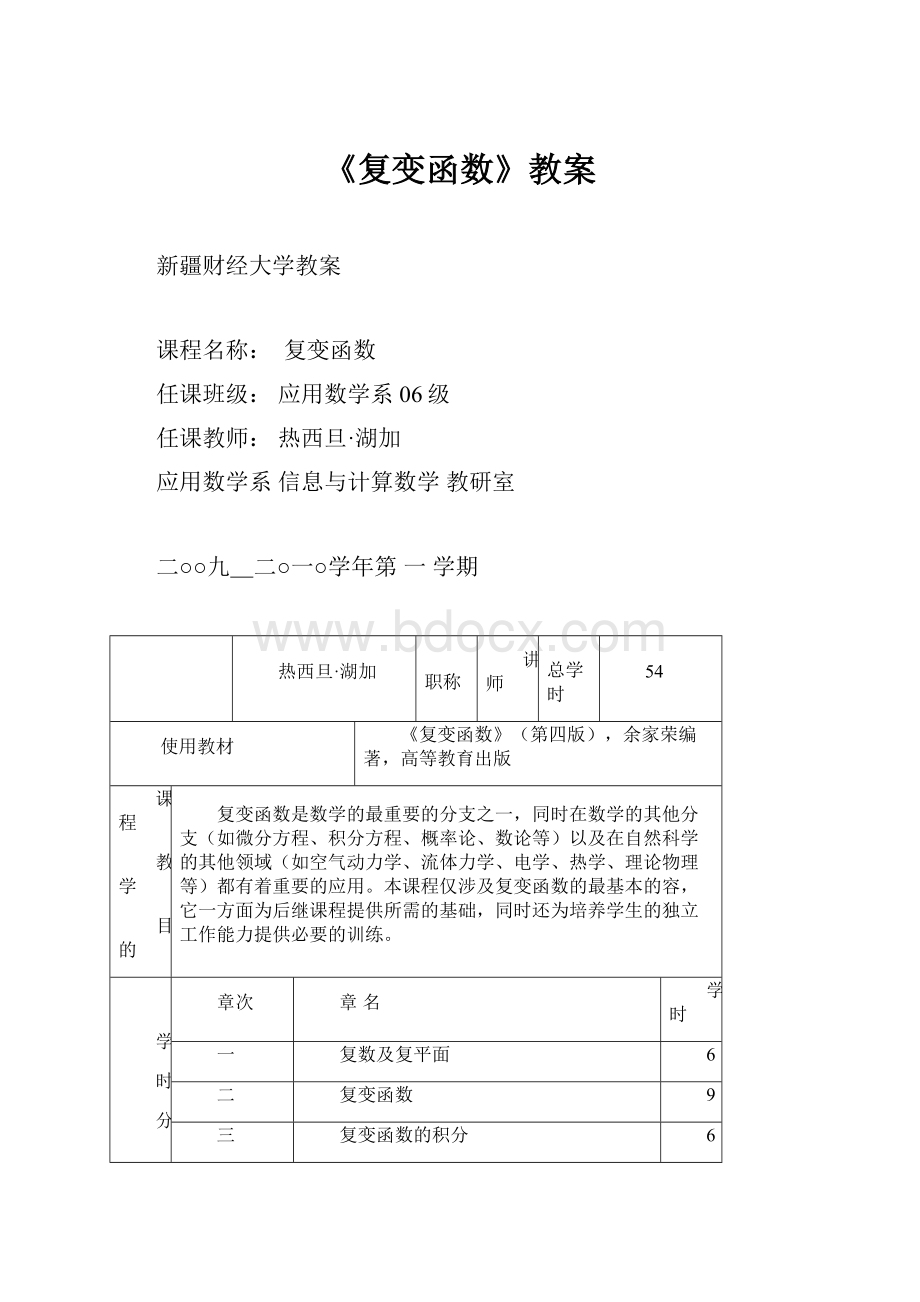 《复变函数》教案.docx_第1页