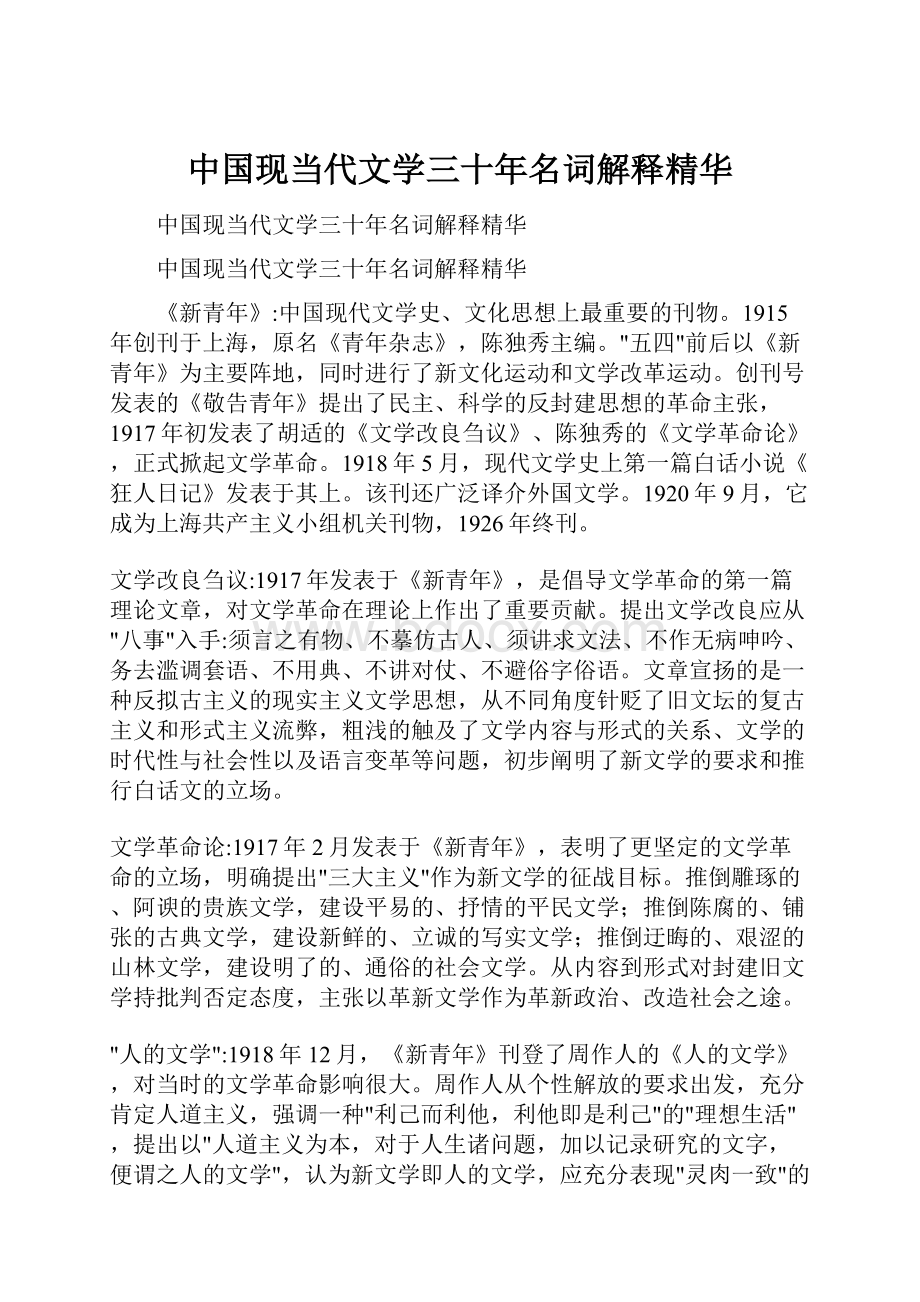 中国现当代文学三十年名词解释精华.docx_第1页