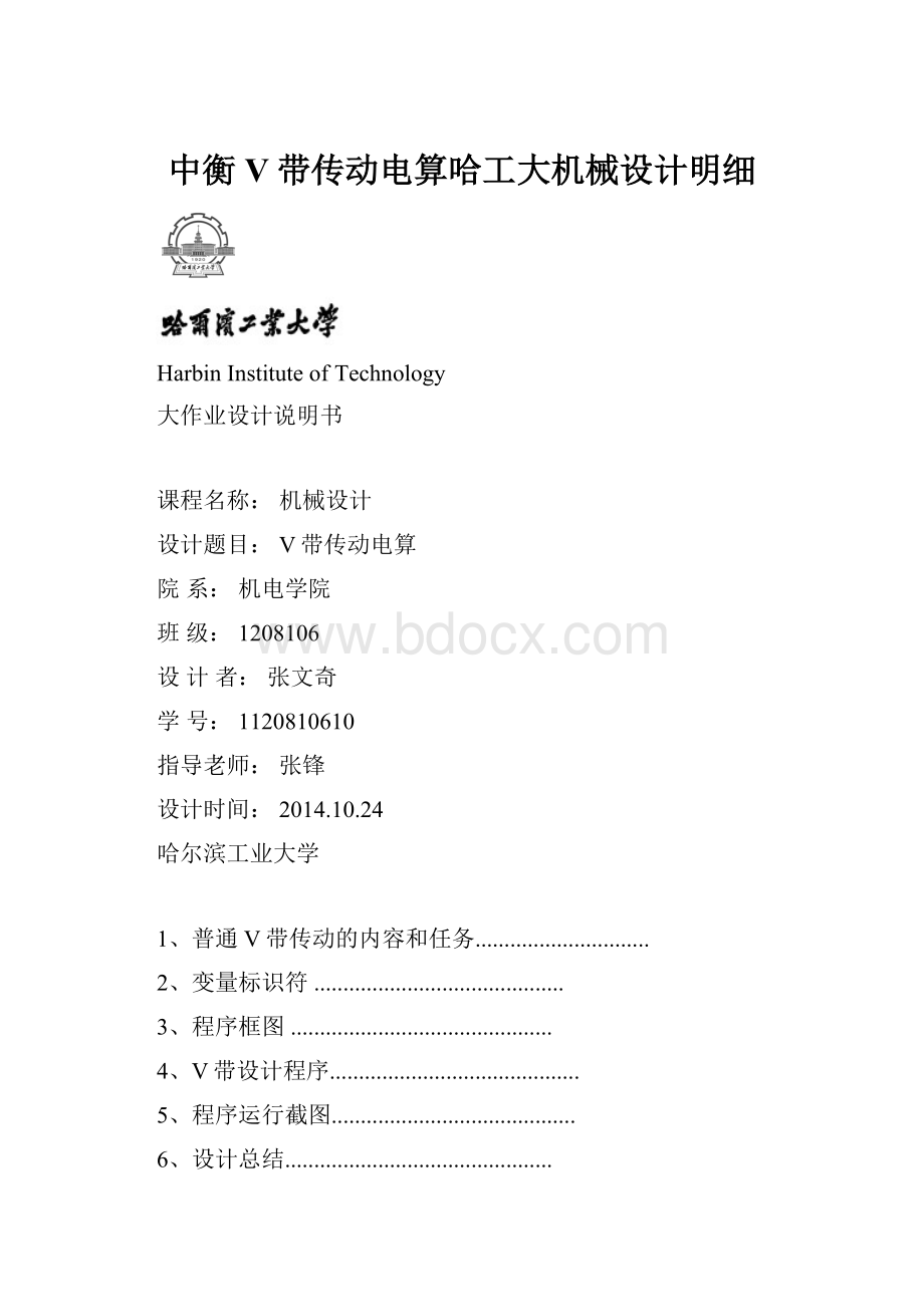 中衡V带传动电算哈工大机械设计明细.docx_第1页