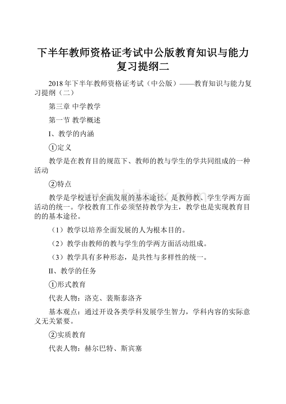 下半年教师资格证考试中公版教育知识与能力复习提纲二.docx_第1页