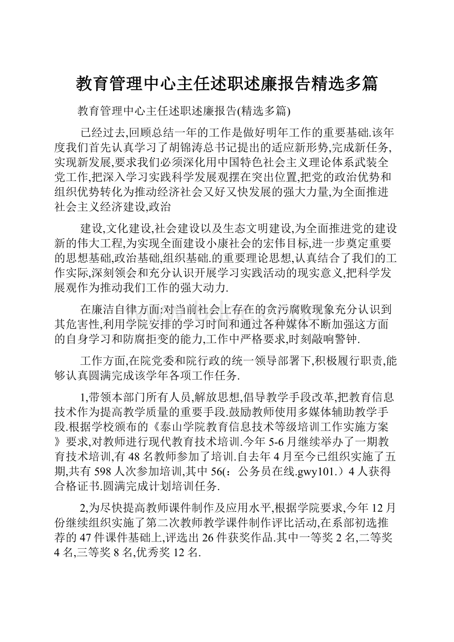 教育管理中心主任述职述廉报告精选多篇.docx_第1页