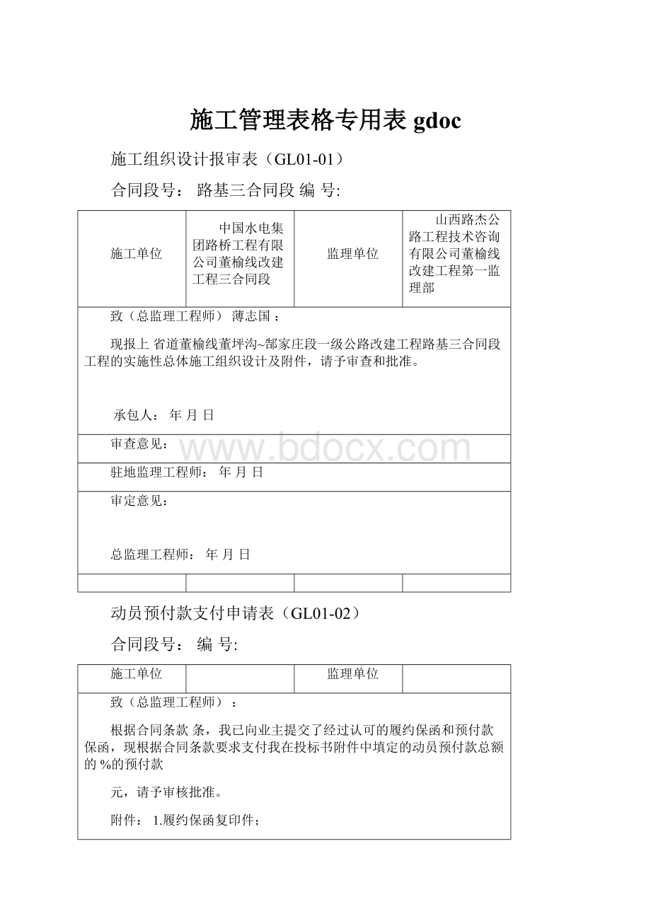 施工管理表格专用表gdoc.docx