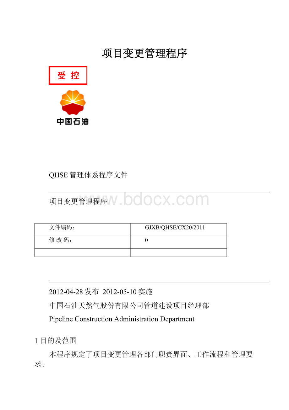 项目变更管理程序.docx